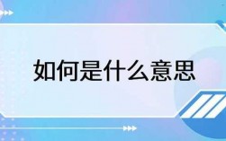 以下几个疑问句标题可供选择，，如何到底是什么意思呢？，如何这个词的含义究竟是什么？，怎样理解如何的具体意思？，如何究竟有着怎样的意思？，关于如何，其真正的意思是什么？