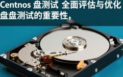 CentOS磁盘测试中，如何准确评估性能与稳定性？