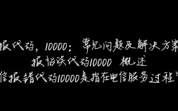电信服务中断，报错代码10000解析与解决
