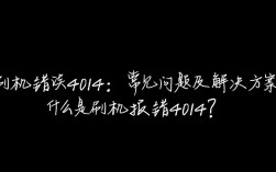 解决刷机难题，4014错误代码解析与修复