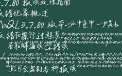 MySQL 3.7.80版本错误排查指南