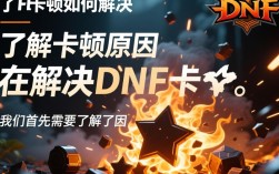 DNF卡顿问题一站式解决指南