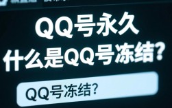 永久冻结QQ号的操作指南