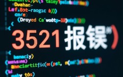 遇到3521报错如何解决？常见原因与修复方法