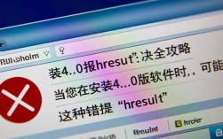 安装4.0报错hresult？详细原因及解决方法大揭秘！
