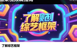 高效综艺剪辑技巧，打造吸引眼球的框架视频