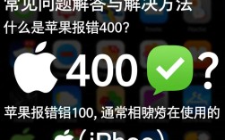 苹果设备报错400，系统故障排查指南