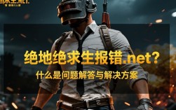 绝地求生报错.net游戏运行受阻，网友热议，问题究竟出在哪？