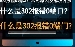 解决302报错0端口问题攻略