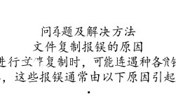 文件复制报错为何频繁出现？详细原因及解决方案大揭秘！