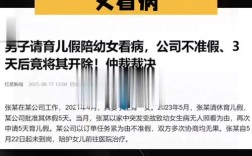 育儿假权益挑战，男子陪幼女看病遭开除引发社会关注