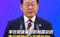 李在明就驻韩美军问题强硬发声