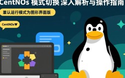 CentOS模式切换，如何正确操作以确保系统稳定运行？