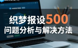 织梦报错500原因揭秘，织梦网站遭遇致命错误，如何解决？