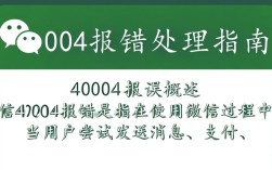微信40004报错，究竟是什么原因导致，如何解决？快速排查与修复方法大揭秘！