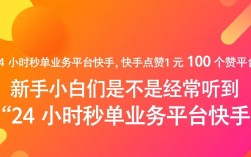 快手24小时秒单点赞平台，1元轻松获取100个赞！