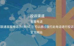 联通客服投诉指南，快速有效解决问题的方法