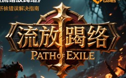流放之路游戏字体错误解决攻略