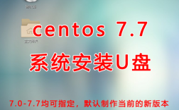 如何在CentOS 7中使用U盘安装操作系统？