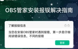 obs管家安装过程中频繁报错，原因是什么？解决方法详解