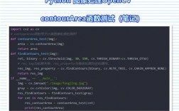 ContourArea 函数报错，如何解决？