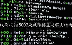 线刷故障解析，如何应对线刷报错5007问题