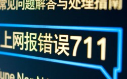 上网报错误711是什么原因导致的问题？如何解决？
