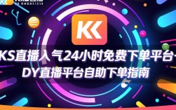 24小时免费下单，ks直播人气dy直播平台自助下单服务