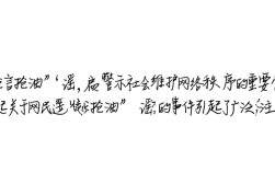 网络谣言散布者编造抢粮抢油信息被依法处罚