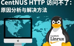 为什么我的CentOS系统HTTP访问不了？原因排查与解决方法？