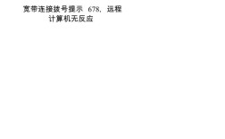 宽带拨号报错678怎么办？原因及解决方法汇总