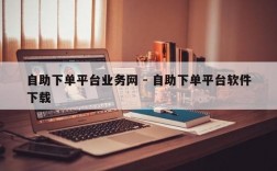 24h自助下单商城，dy业务自助下单软件真的能提升效率吗？