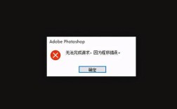 PS打开报错处理指南