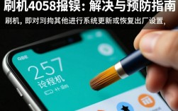 刷机4058报错，是硬件问题还是软件bug？如何解决？