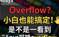 解决Ansys内存溢出错误的方法及步骤
