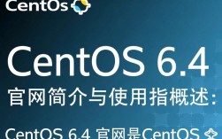 CentOS 6.4 官方版本下载与安装指南