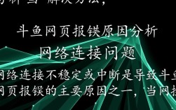 斗鱼网页故障，用户遭遇报错难题