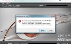 为什么安装3ds Max后会出现错误提示？