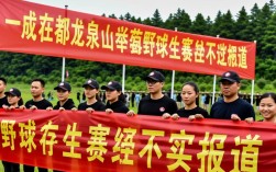 龙泉山荒野求生赛消息不实揭秘