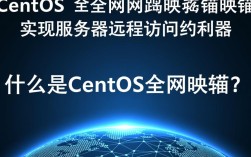CentOS公网映射具体操作步骤有哪些疑问？