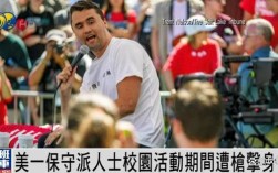 美国特朗普盟友遇刺真相，细节惊人披露！