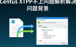 CentOS XFTP连不上，是配置错误还是网络问题？排查方法全解析！