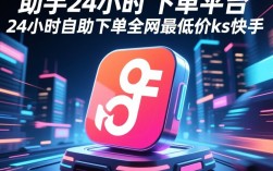 全天候网红助手下单平台，24小时自助购物，ks快手全网最低价保障