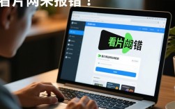 看片网站报错背后原因揭秘，是技术故障还是另有隐情？