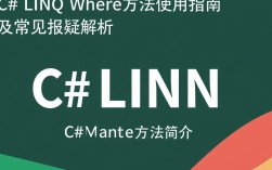 C Linq Where方法使用错误，排查与解决方法有哪些？