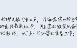 微信绑定银行卡步骤全解析