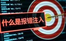 报错注入的实质，为何成为网络安全领域的重点关注对象？