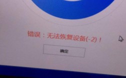 手机跌落后尝试刷机却遭遇错误提示，该如何解决？