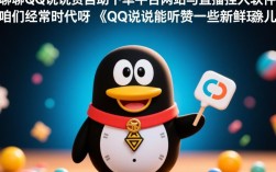 一键点赞直播，QQ说说助力神器平台