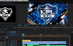KPL比赛视频剪辑攻略，打造精彩赛事集锦